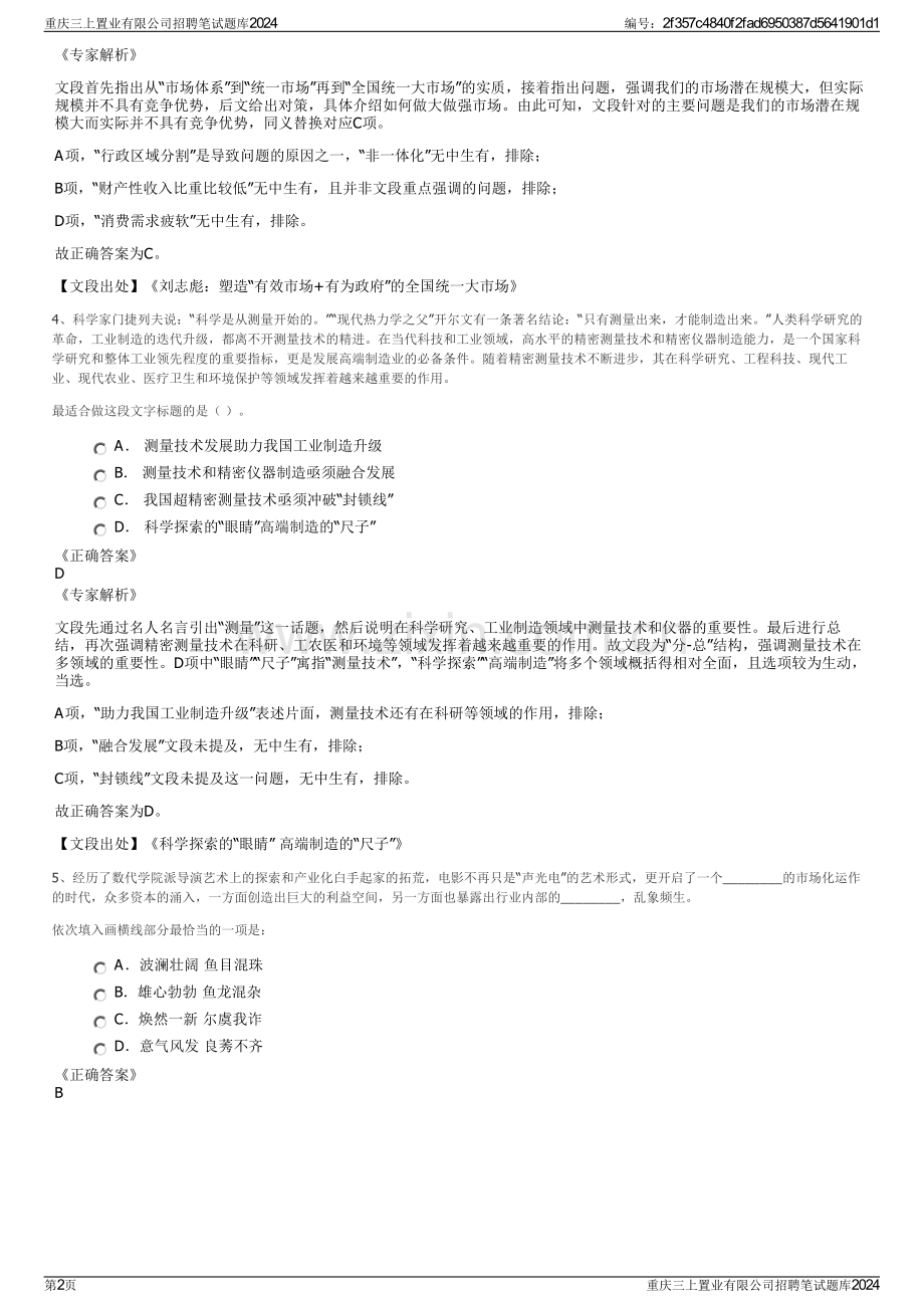 重庆三上置业有限公司招聘笔试题库2024.pdf_第2页