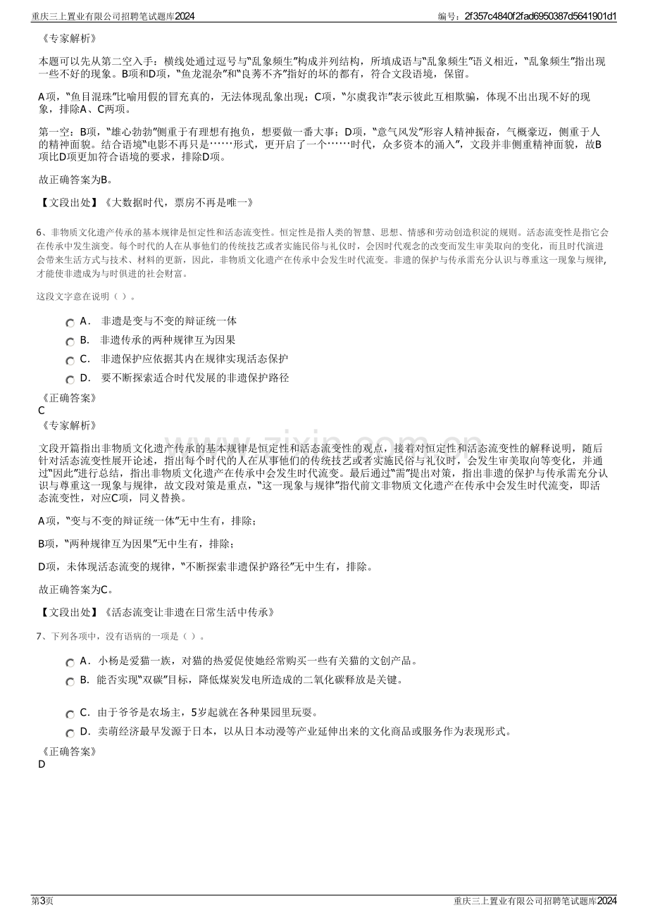 重庆三上置业有限公司招聘笔试题库2024.pdf_第3页