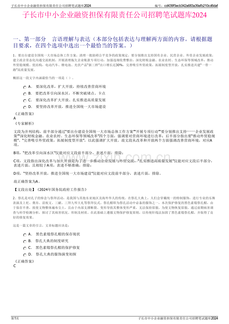 子长市中小企业融资担保有限责任公司招聘笔试题库2024.pdf_第1页