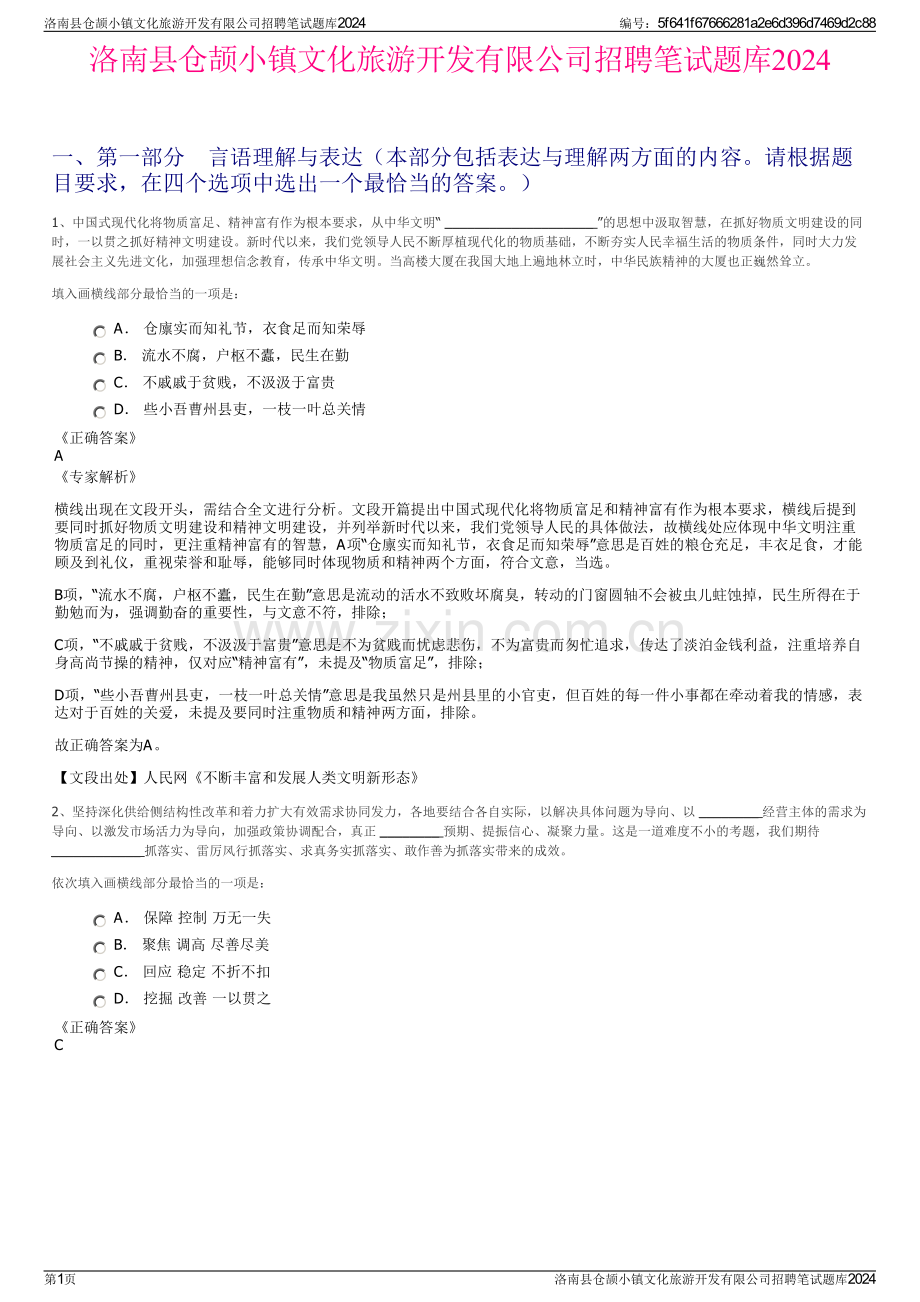 洛南县仓颉小镇文化旅游开发有限公司招聘笔试题库2024.pdf_第1页