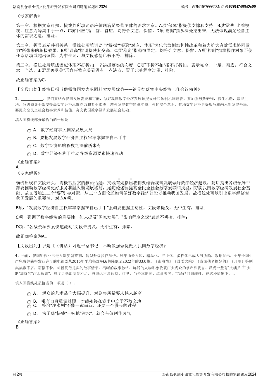 洛南县仓颉小镇文化旅游开发有限公司招聘笔试题库2024.pdf_第2页