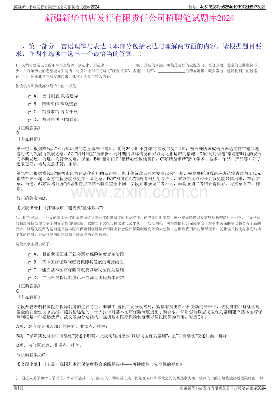 新疆新华书店发行有限责任公司招聘笔试题库2024.pdf_第1页