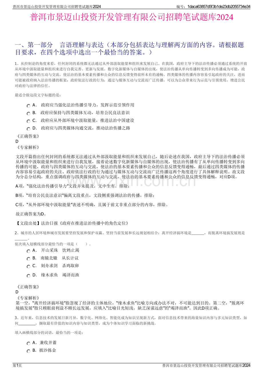 普洱市景迈山投资开发管理有限公司招聘笔试题库2024.pdf_第1页