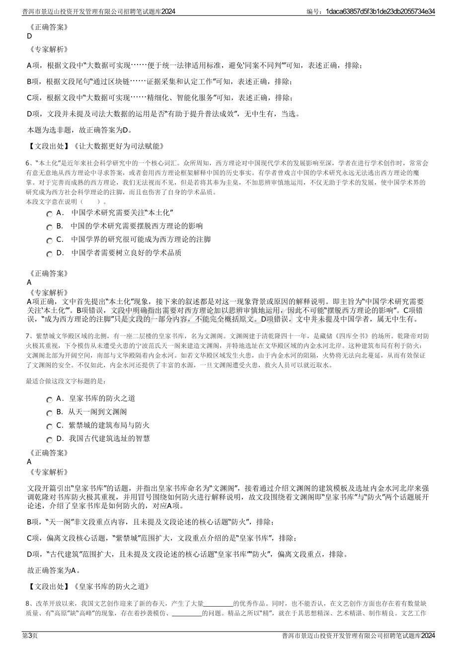 普洱市景迈山投资开发管理有限公司招聘笔试题库2024.pdf_第3页