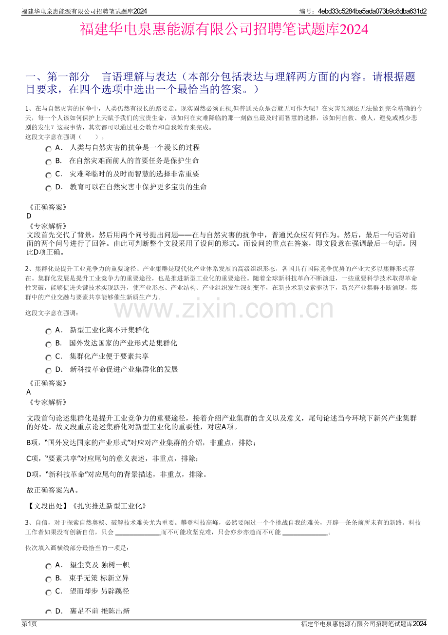 福建华电泉惠能源有限公司招聘笔试题库2024.pdf_第1页