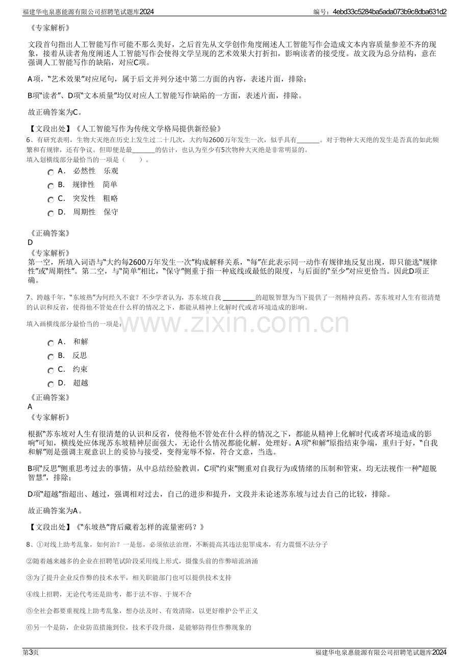 福建华电泉惠能源有限公司招聘笔试题库2024.pdf_第3页