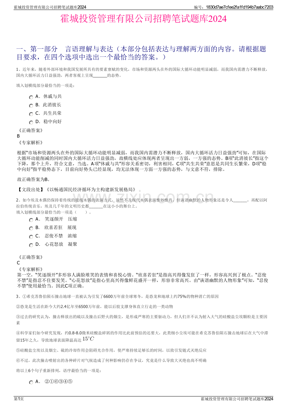 霍城投资管理有限公司招聘笔试题库2024.pdf_第1页