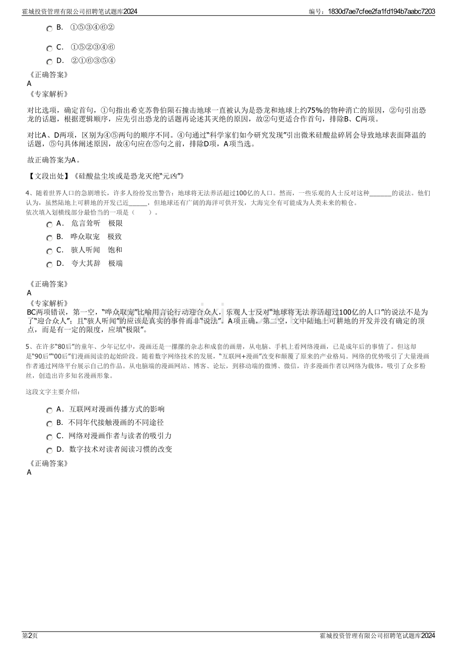 霍城投资管理有限公司招聘笔试题库2024.pdf_第2页