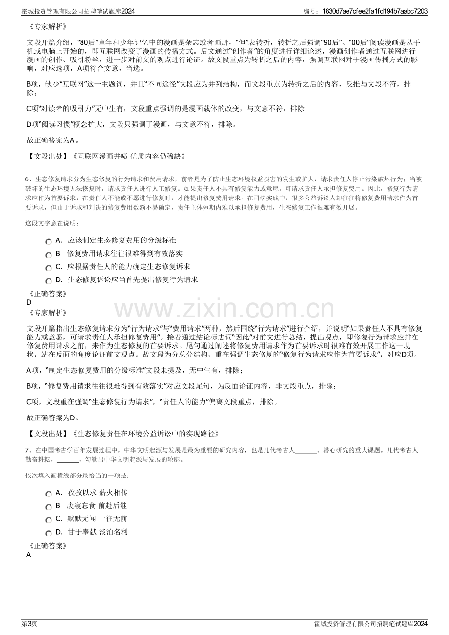 霍城投资管理有限公司招聘笔试题库2024.pdf_第3页