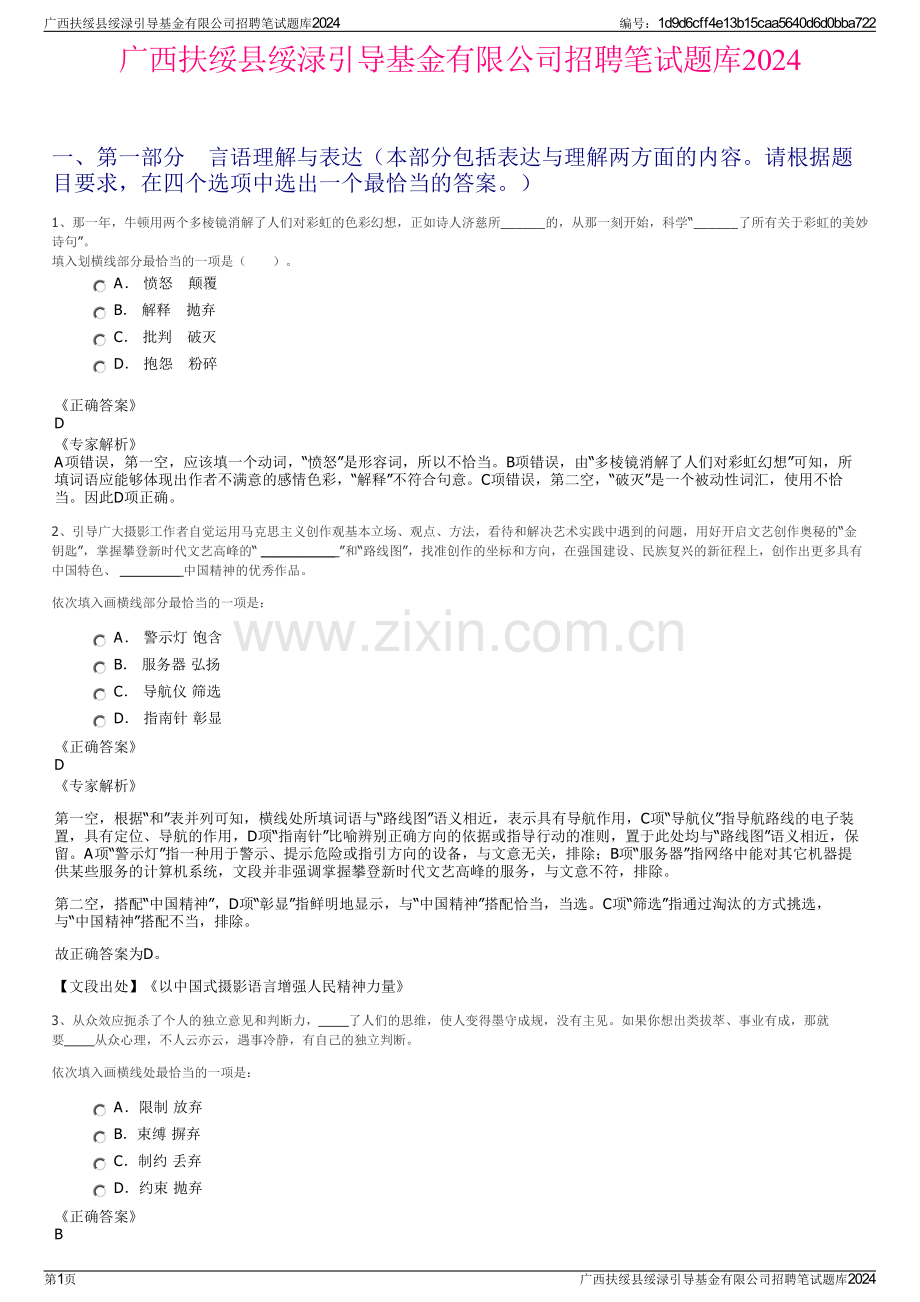 广西扶绥县绥渌引导基金有限公司招聘笔试题库2024.pdf_第1页