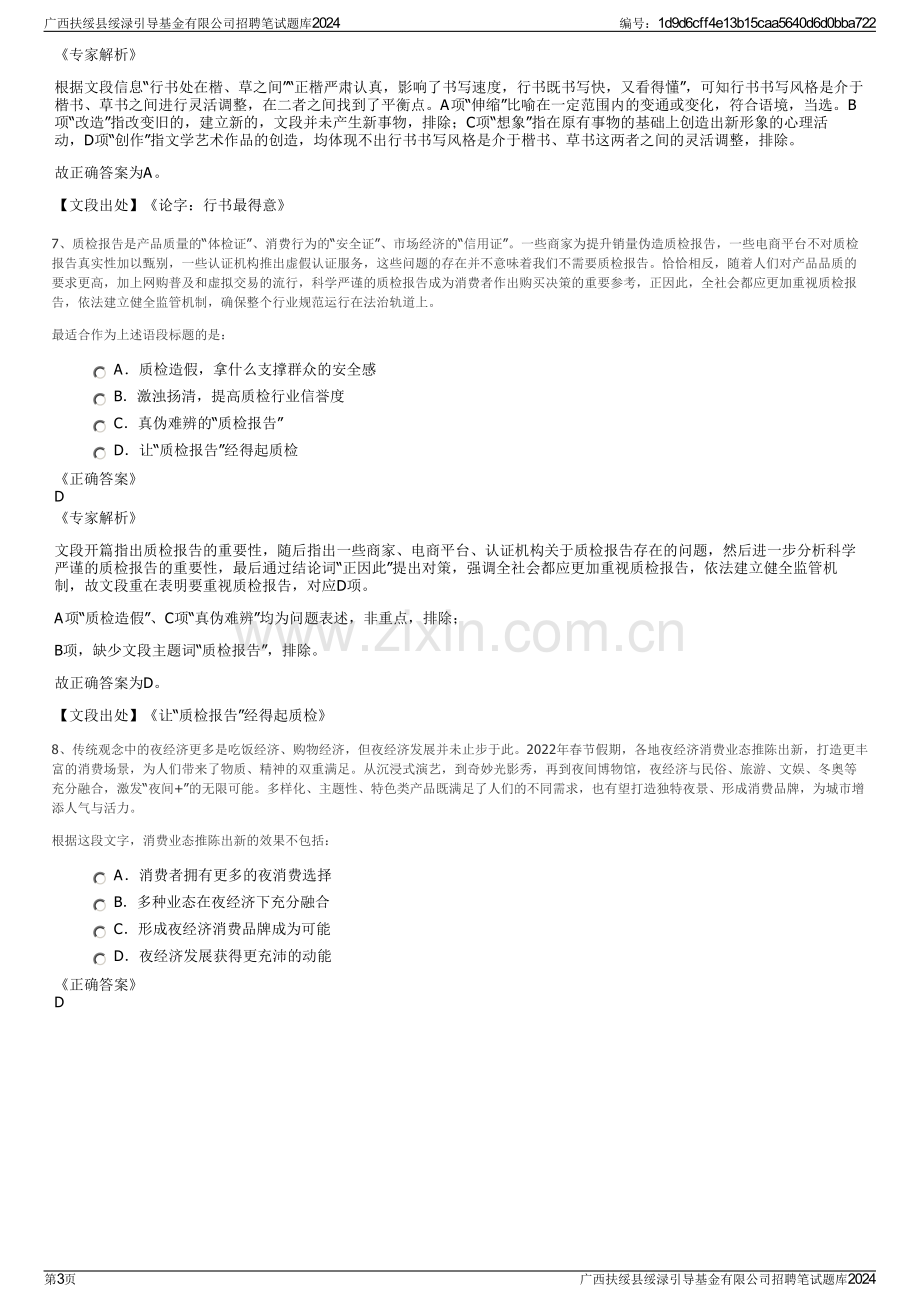 广西扶绥县绥渌引导基金有限公司招聘笔试题库2024.pdf_第3页