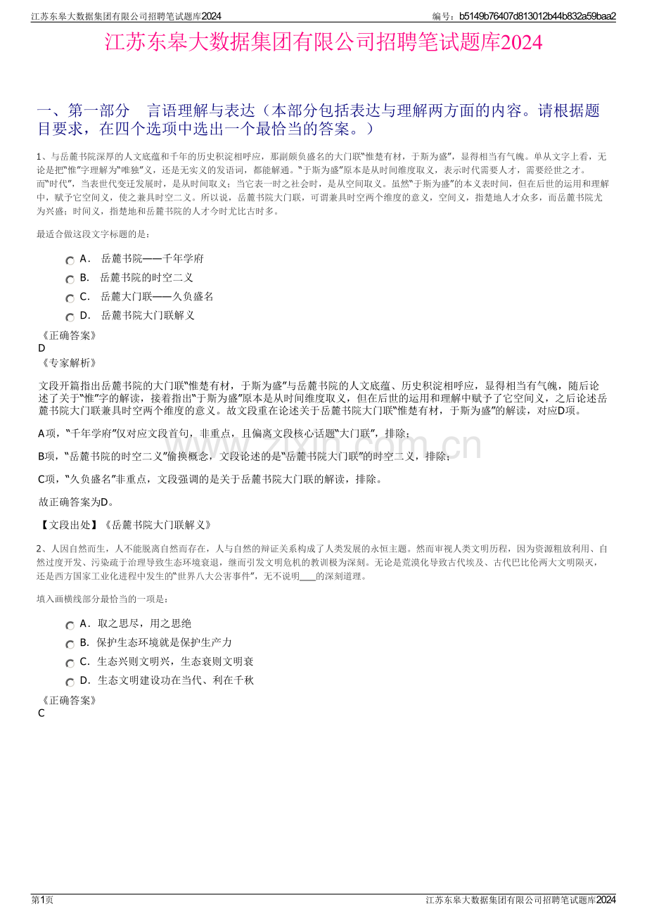 江苏东皋大数据集团有限公司招聘笔试题库2024.pdf_第1页