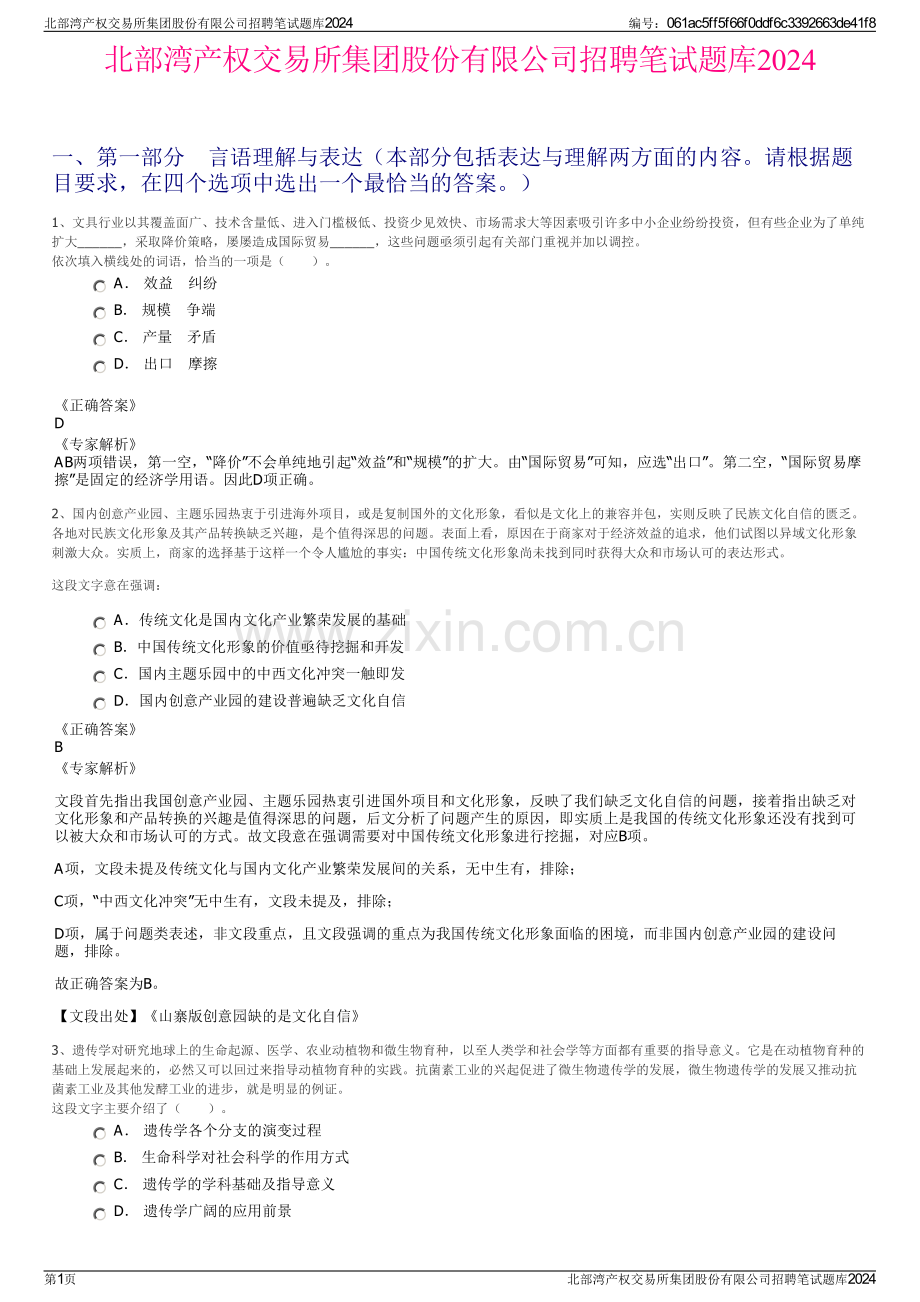 北部湾产权交易所集团股份有限公司招聘笔试题库2024.pdf_第1页