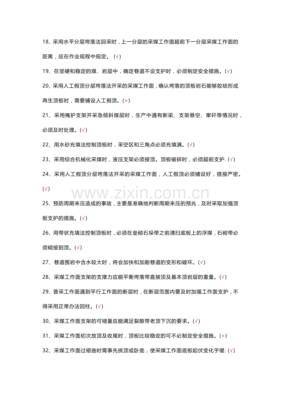 煤矿安全生产标准化判断题-1(含答案).docx_第2页