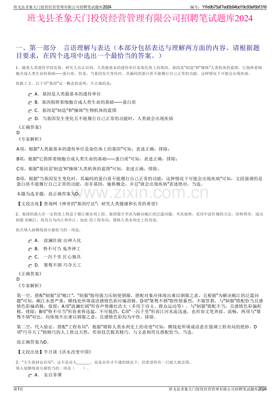 班戈县圣象天门投资经营管理有限公司招聘笔试题库2024.pdf_第1页