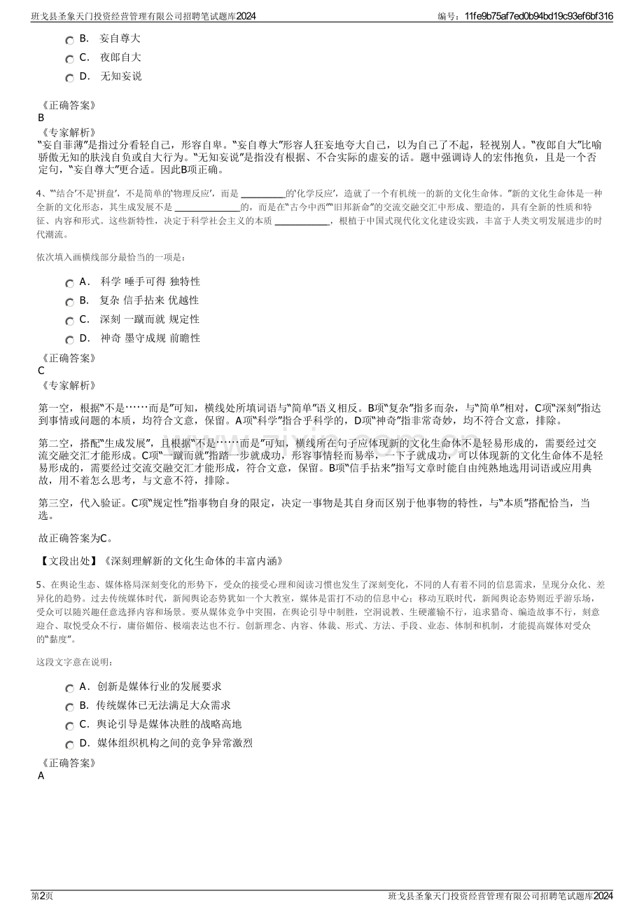 班戈县圣象天门投资经营管理有限公司招聘笔试题库2024.pdf_第2页