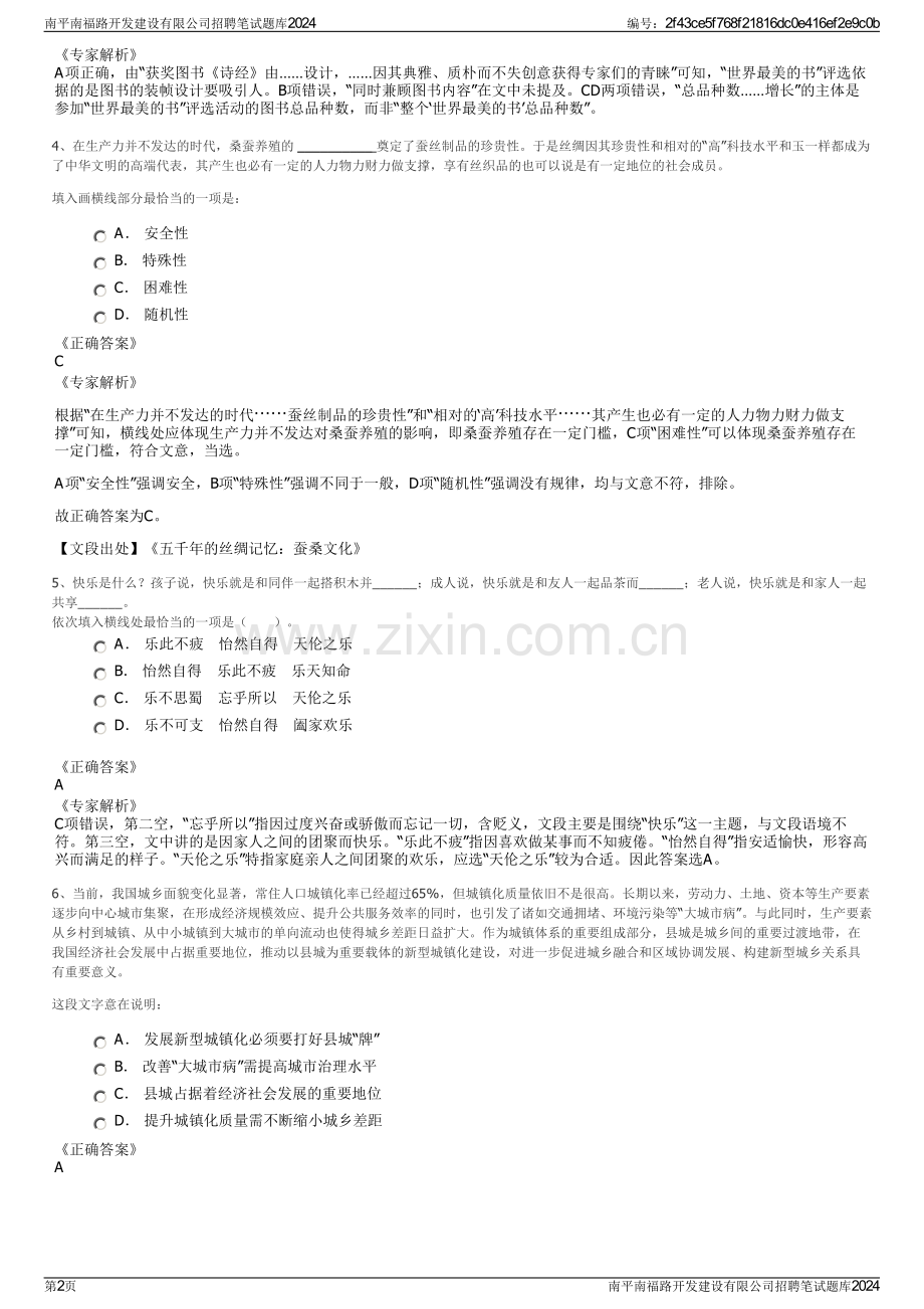 南平南福路开发建设有限公司招聘笔试题库2024.pdf_第2页