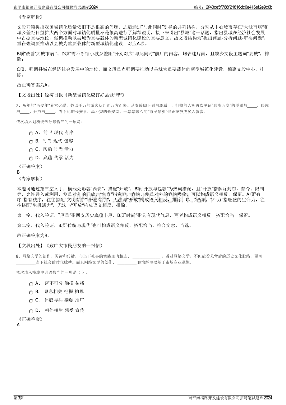 南平南福路开发建设有限公司招聘笔试题库2024.pdf_第3页