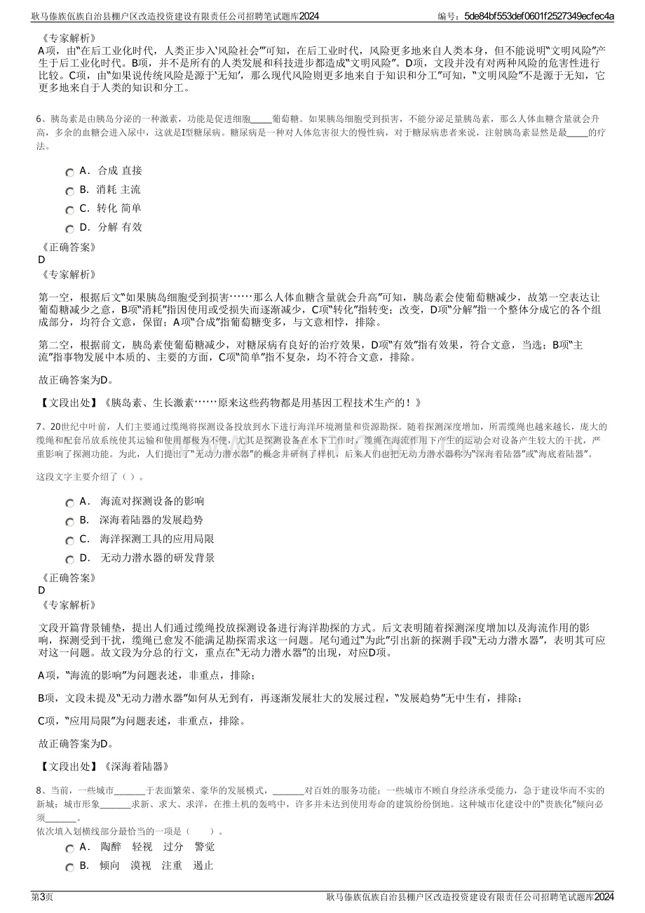 耿马傣族佤族自治县棚户区改造投资建设有限责任公司招聘笔试题库2024.pdf_第3页