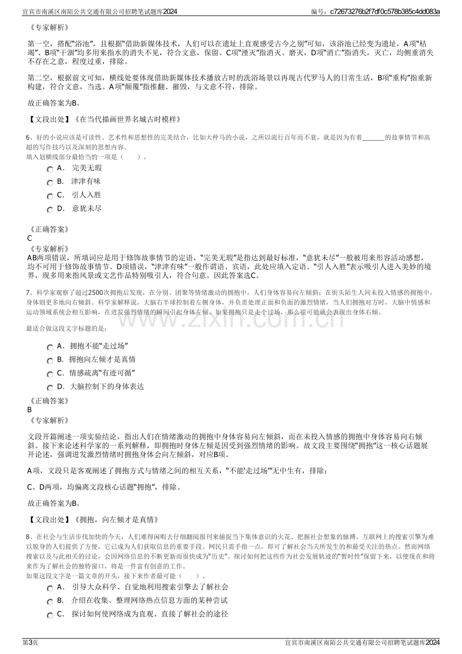 宜宾市南溪区南陌公共交通有限公司招聘笔试题库2024.pdf_第3页