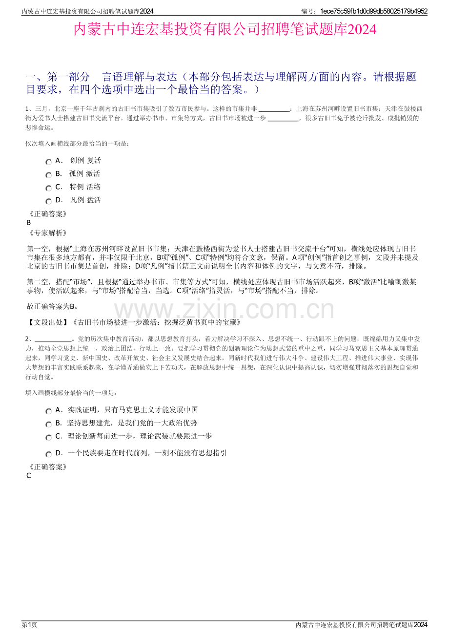 内蒙古中连宏基投资有限公司招聘笔试题库2024.pdf_第1页