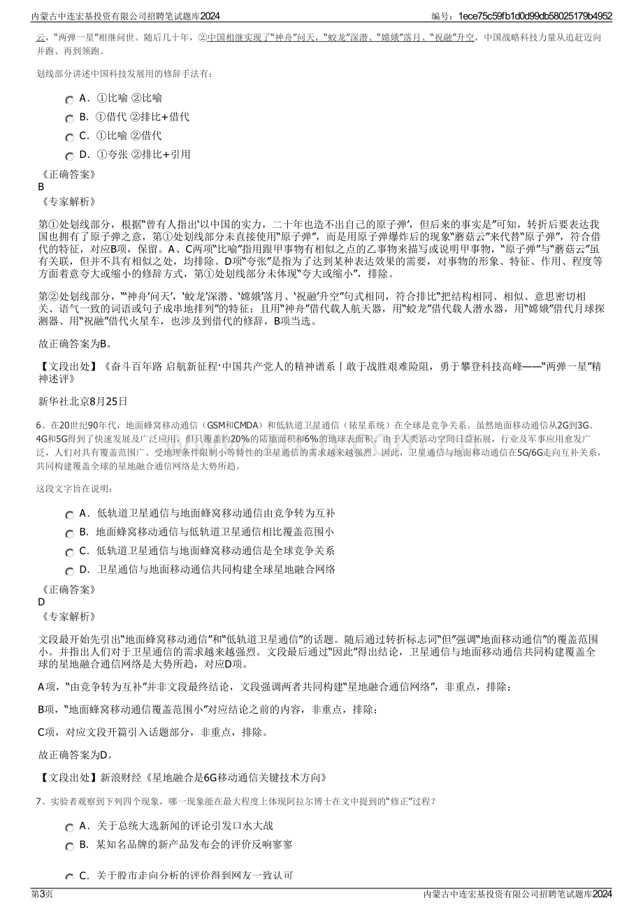 内蒙古中连宏基投资有限公司招聘笔试题库2024.pdf_第3页