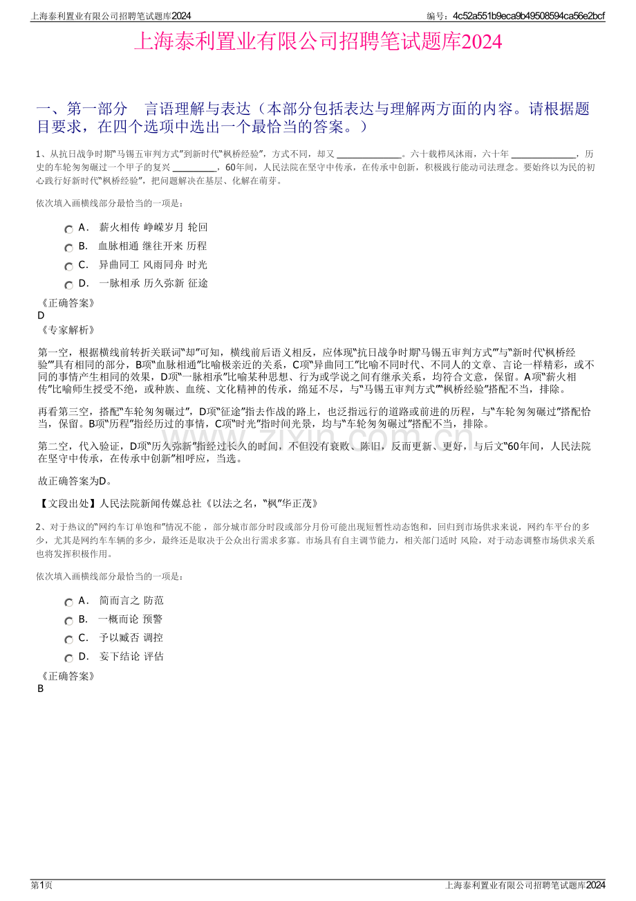 上海泰利置业有限公司招聘笔试题库2024.pdf_第1页