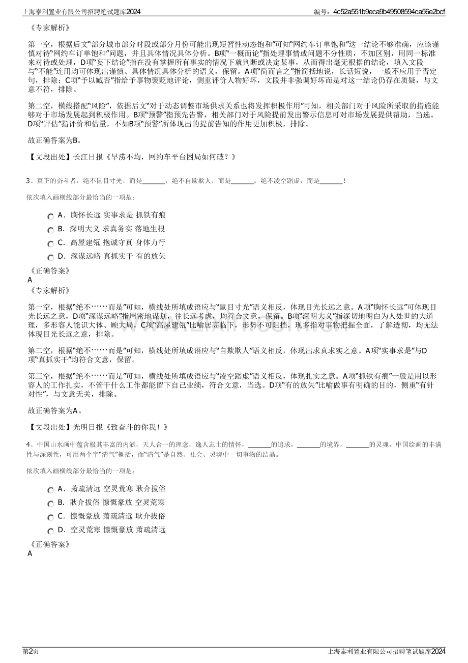 上海泰利置业有限公司招聘笔试题库2024.pdf_第2页