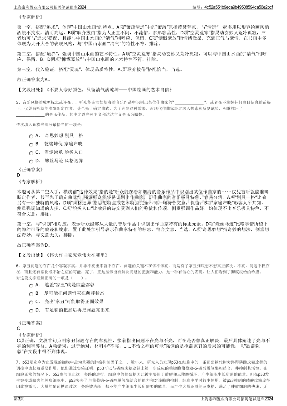 上海泰利置业有限公司招聘笔试题库2024.pdf_第3页