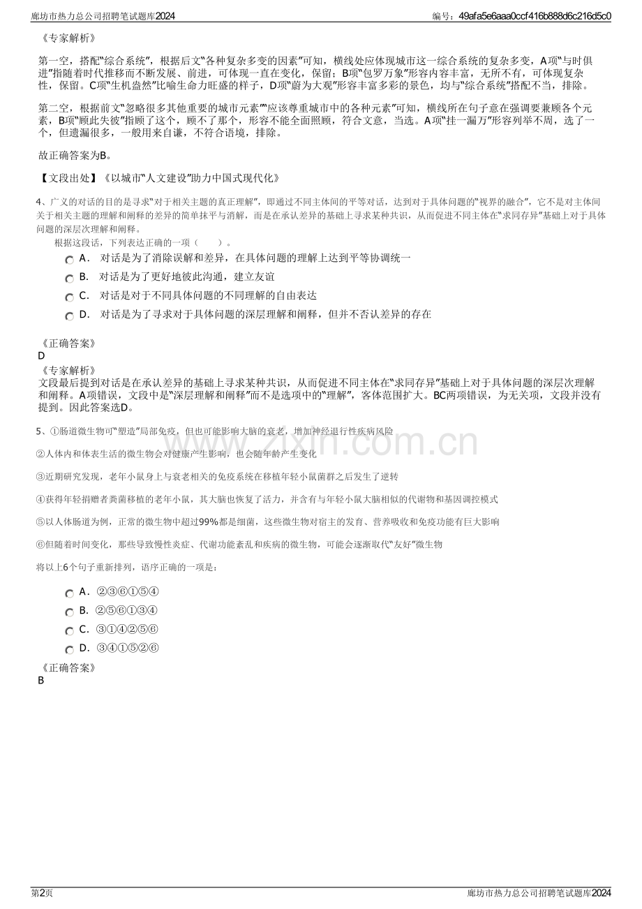 廊坊市热力总公司招聘笔试题库2024.pdf_第2页