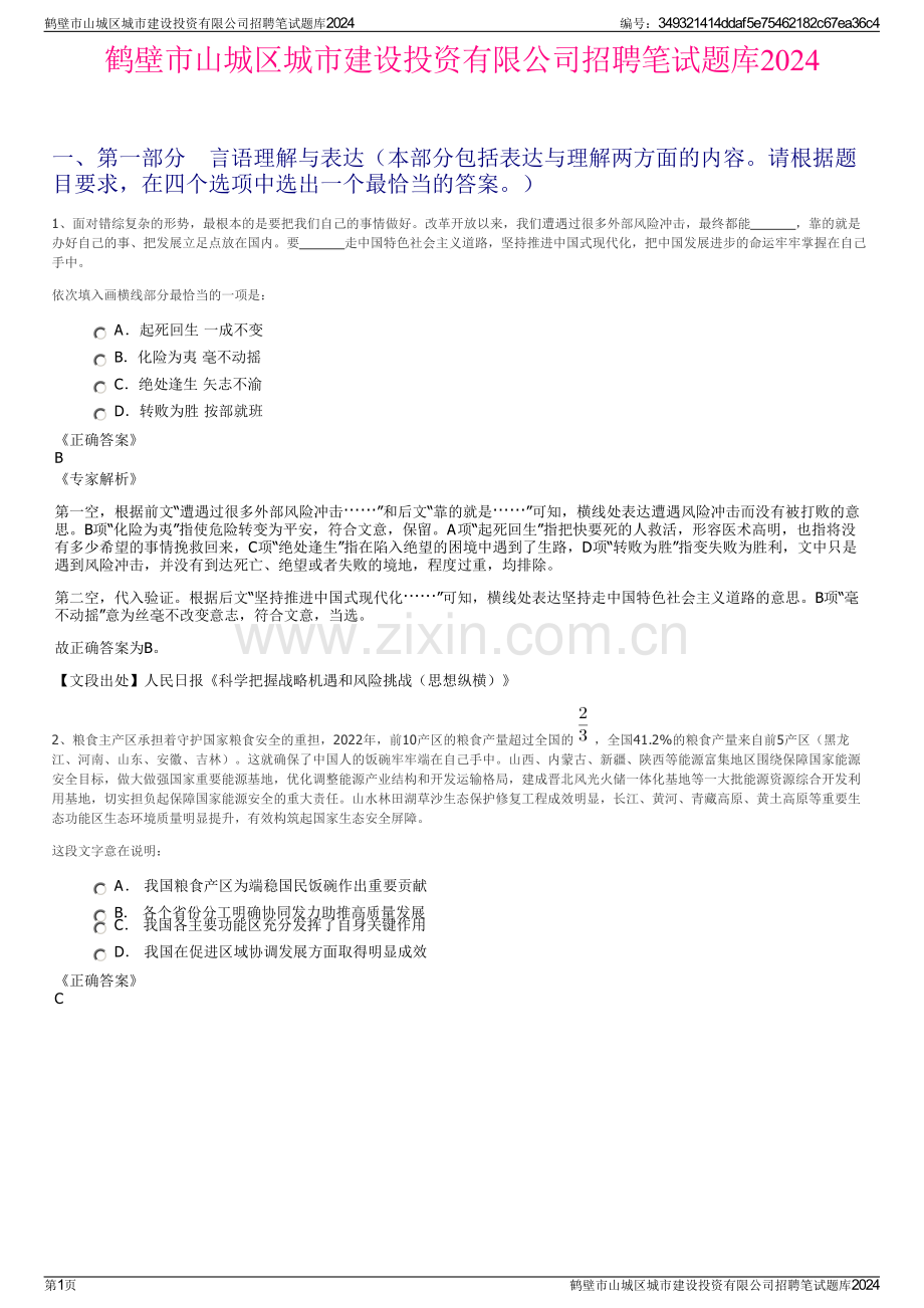 鹤壁市山城区城市建设投资有限公司招聘笔试题库2024.pdf_第1页