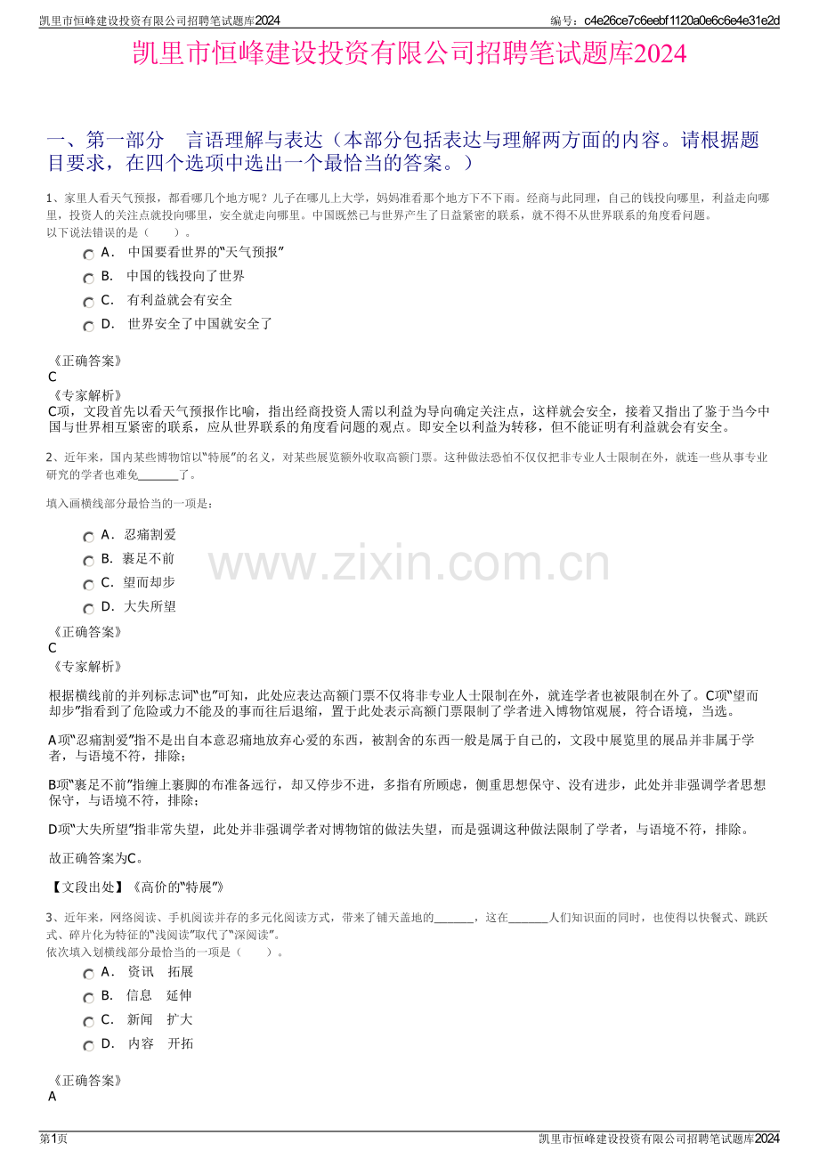 凯里市恒峰建设投资有限公司招聘笔试题库2024.pdf_第1页