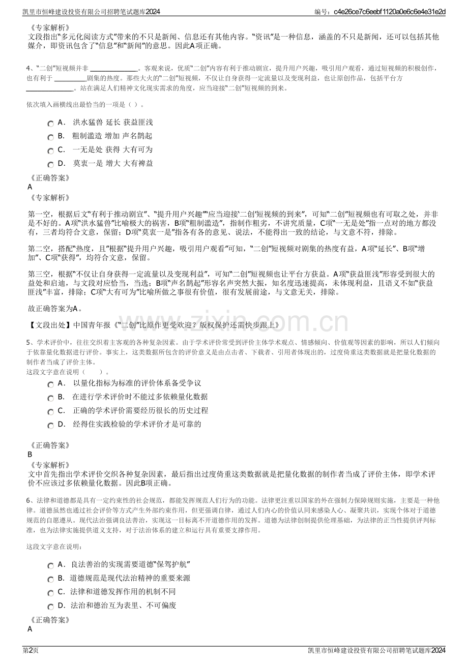 凯里市恒峰建设投资有限公司招聘笔试题库2024.pdf_第2页