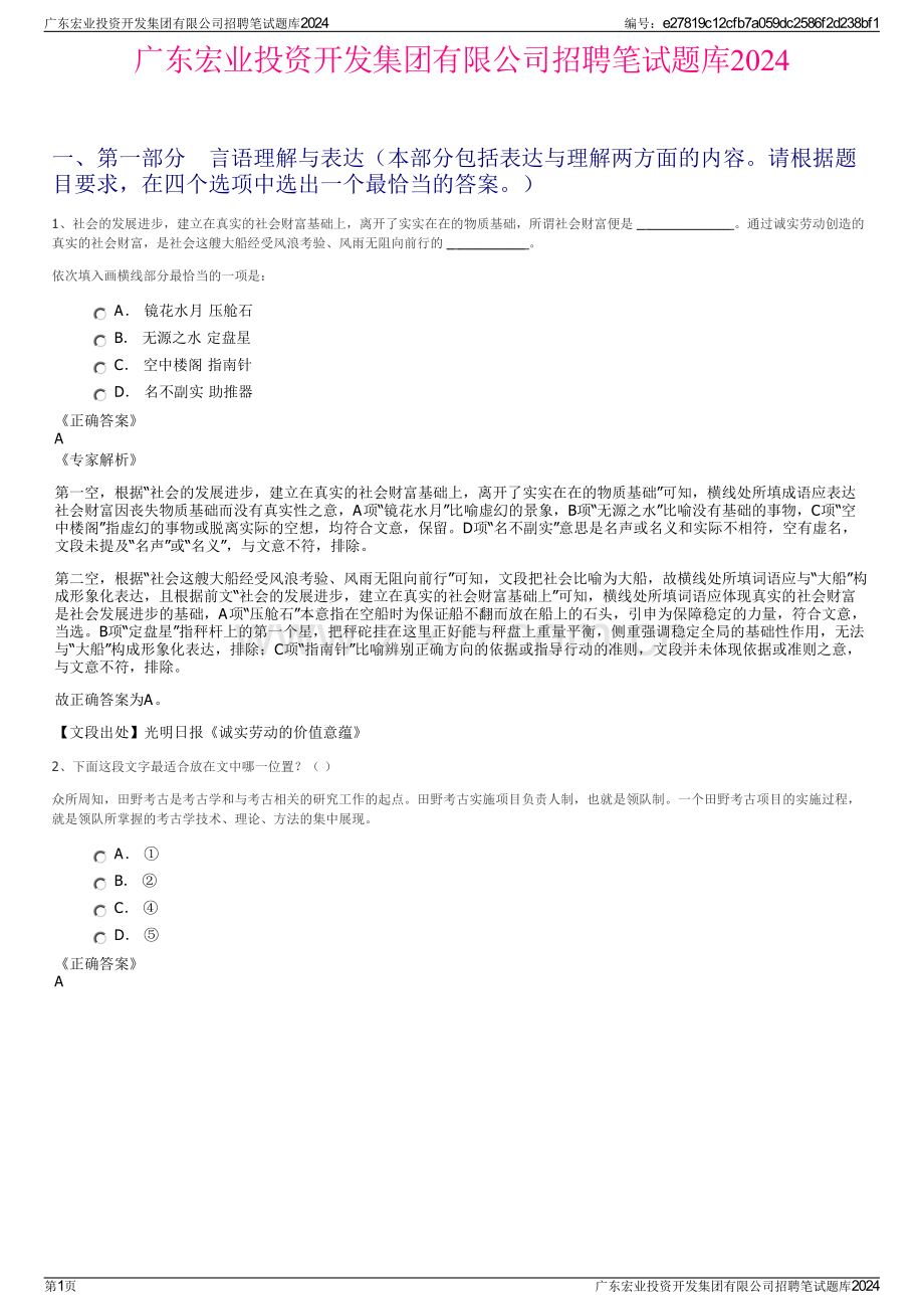 广东宏业投资开发集团有限公司招聘笔试题库2024.pdf_第1页