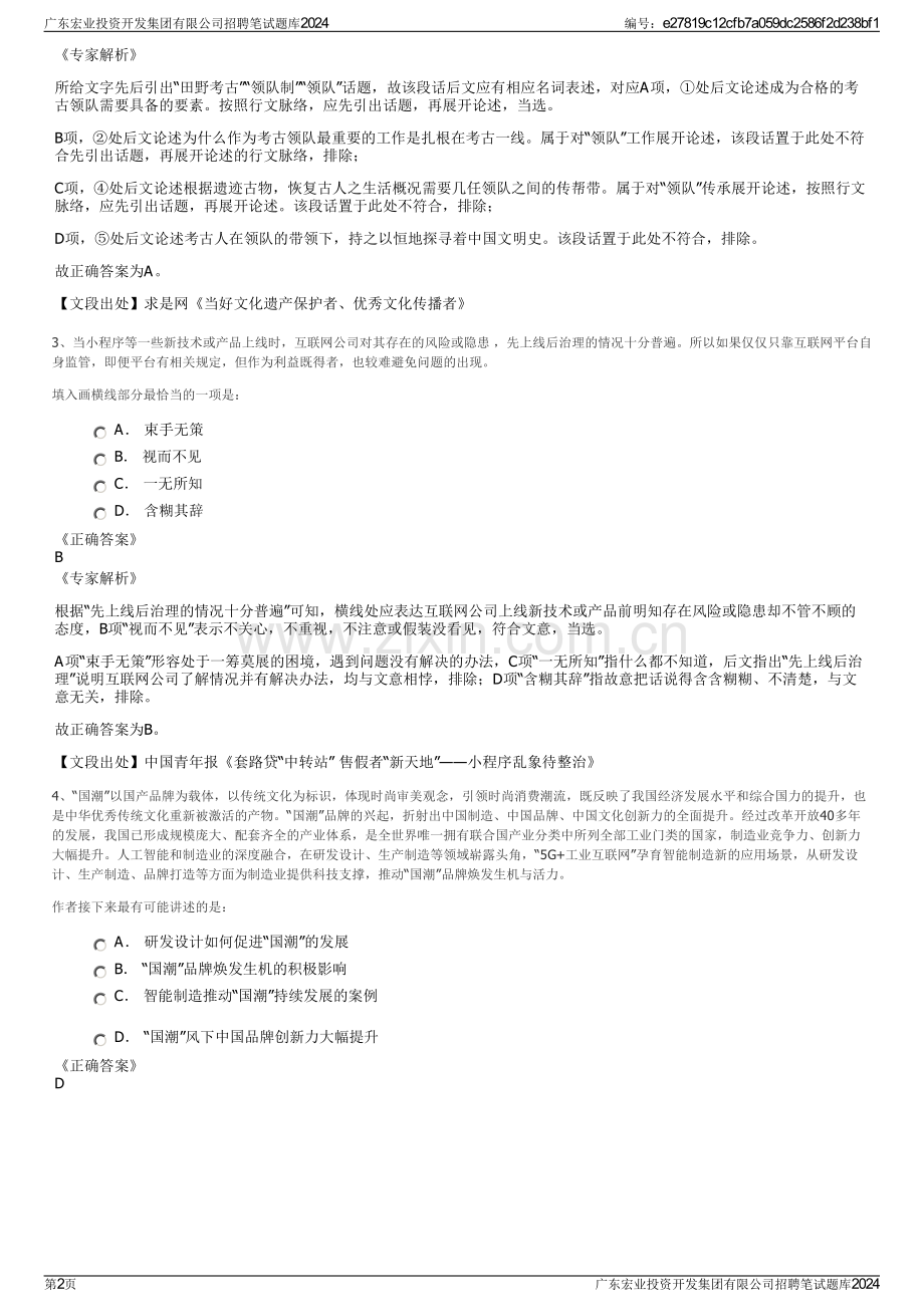 广东宏业投资开发集团有限公司招聘笔试题库2024.pdf_第2页