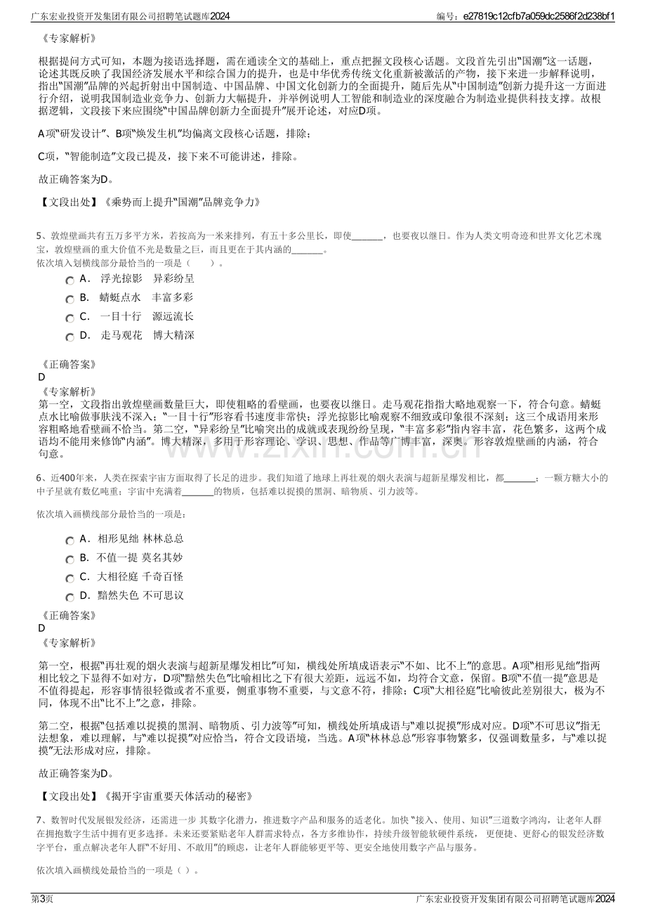 广东宏业投资开发集团有限公司招聘笔试题库2024.pdf_第3页