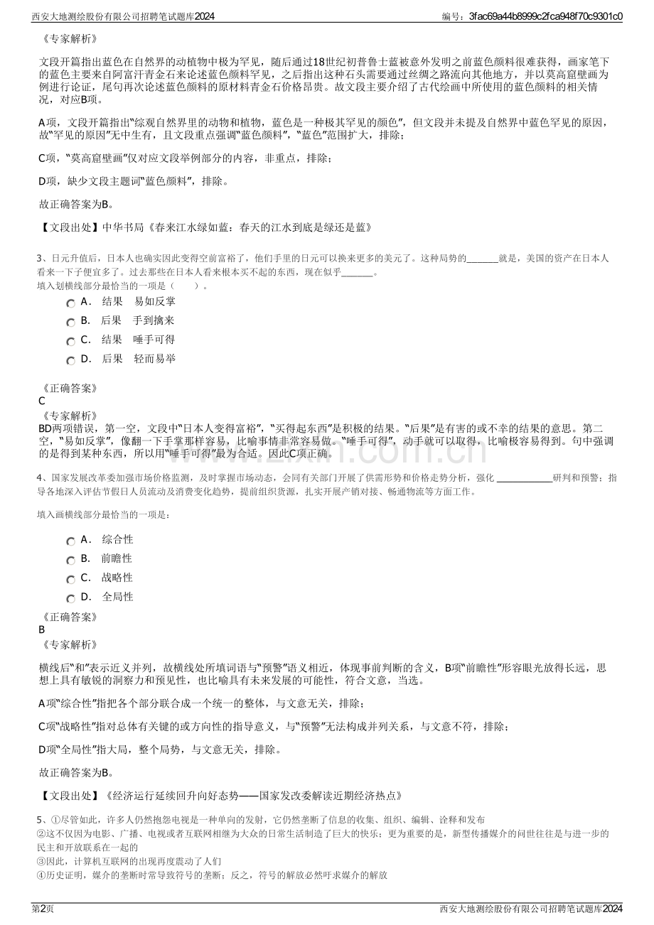 西安大地测绘股份有限公司招聘笔试题库2024.pdf_第2页