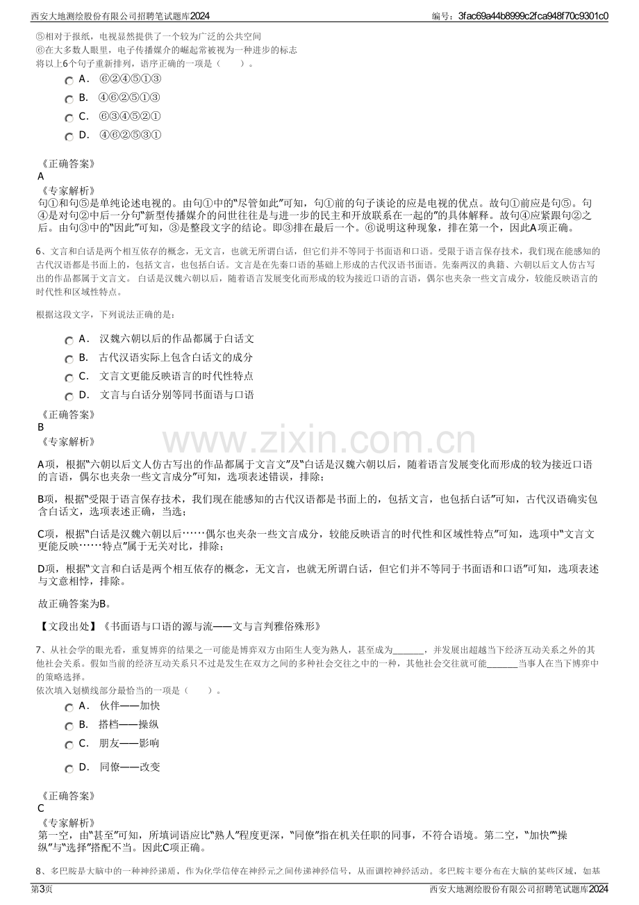 西安大地测绘股份有限公司招聘笔试题库2024.pdf_第3页