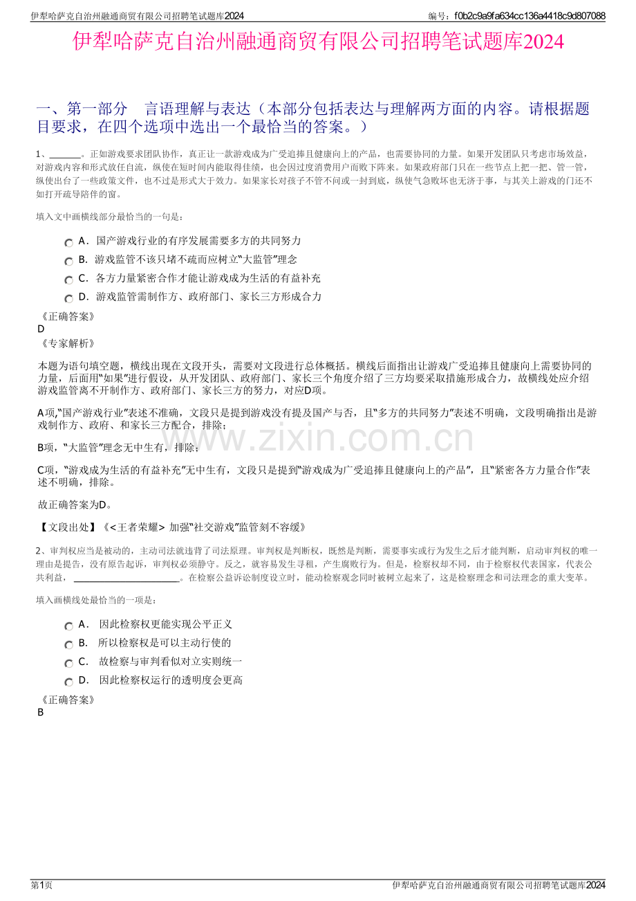 伊犁哈萨克自治州融通商贸有限公司招聘笔试题库2024.pdf_第1页