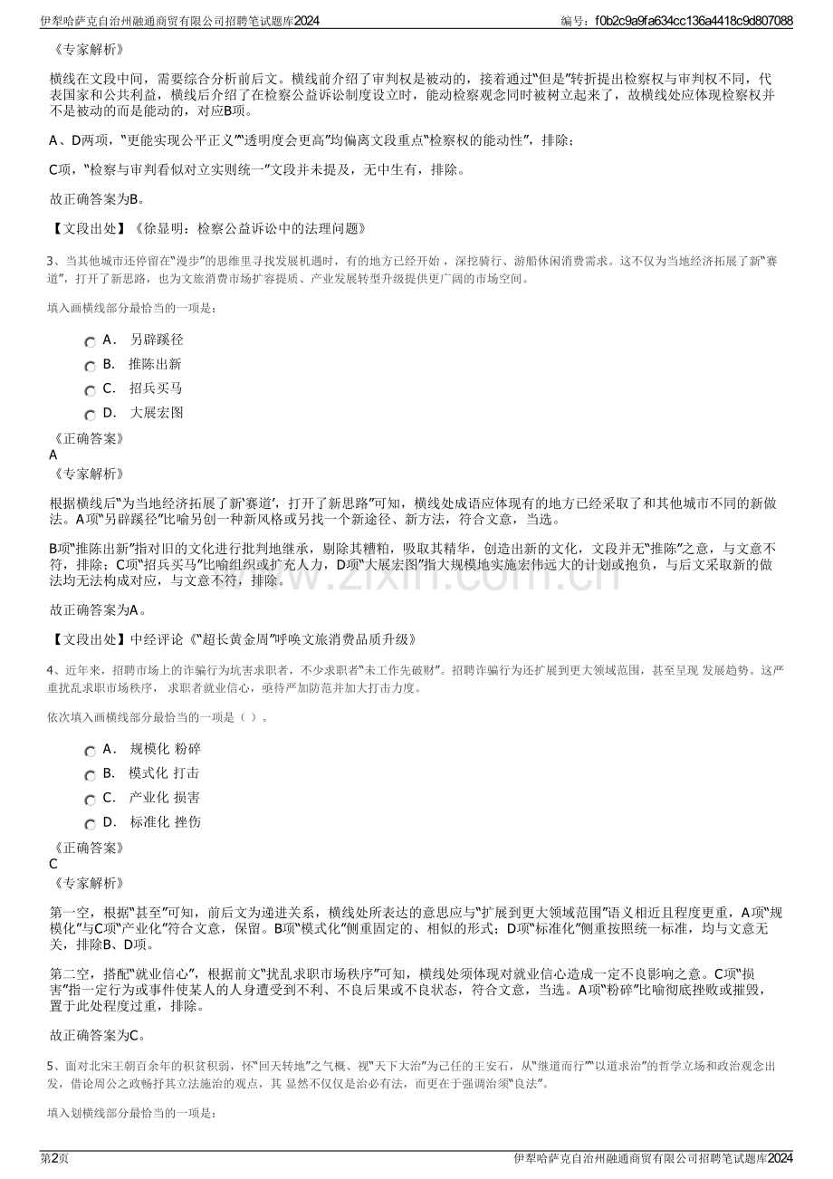 伊犁哈萨克自治州融通商贸有限公司招聘笔试题库2024.pdf_第2页