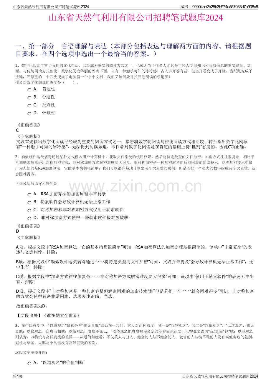 山东省天然气利用有限公司招聘笔试题库2024.pdf_第1页