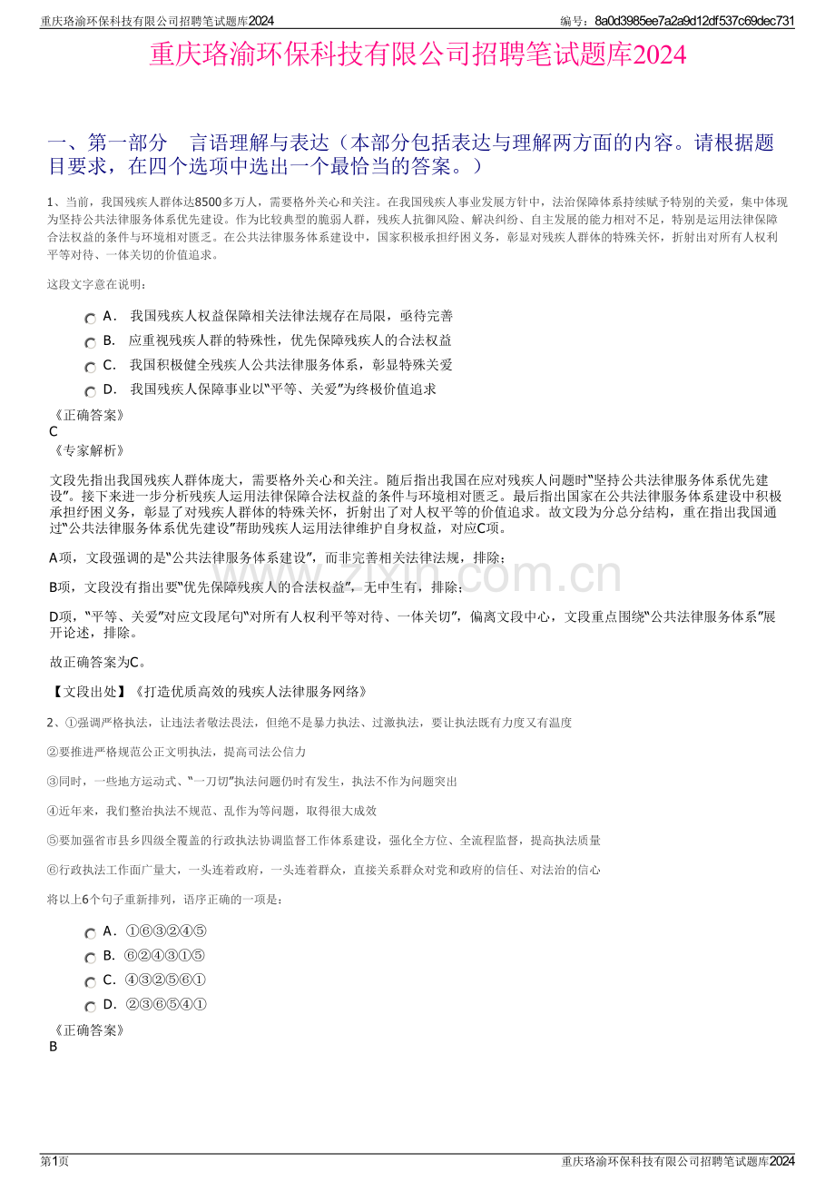 重庆珞渝环保科技有限公司招聘笔试题库2024.pdf_第1页