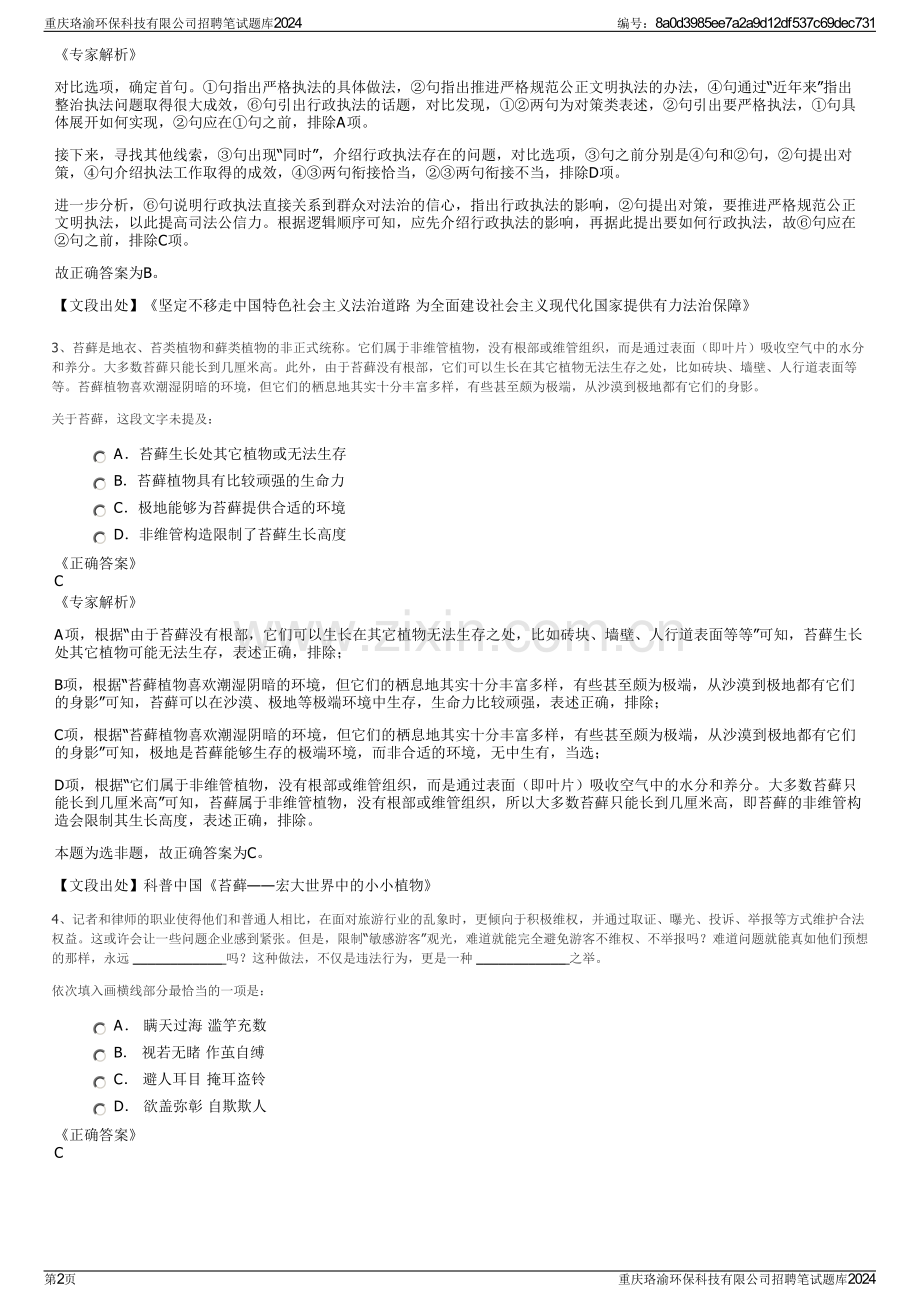 重庆珞渝环保科技有限公司招聘笔试题库2024.pdf_第2页