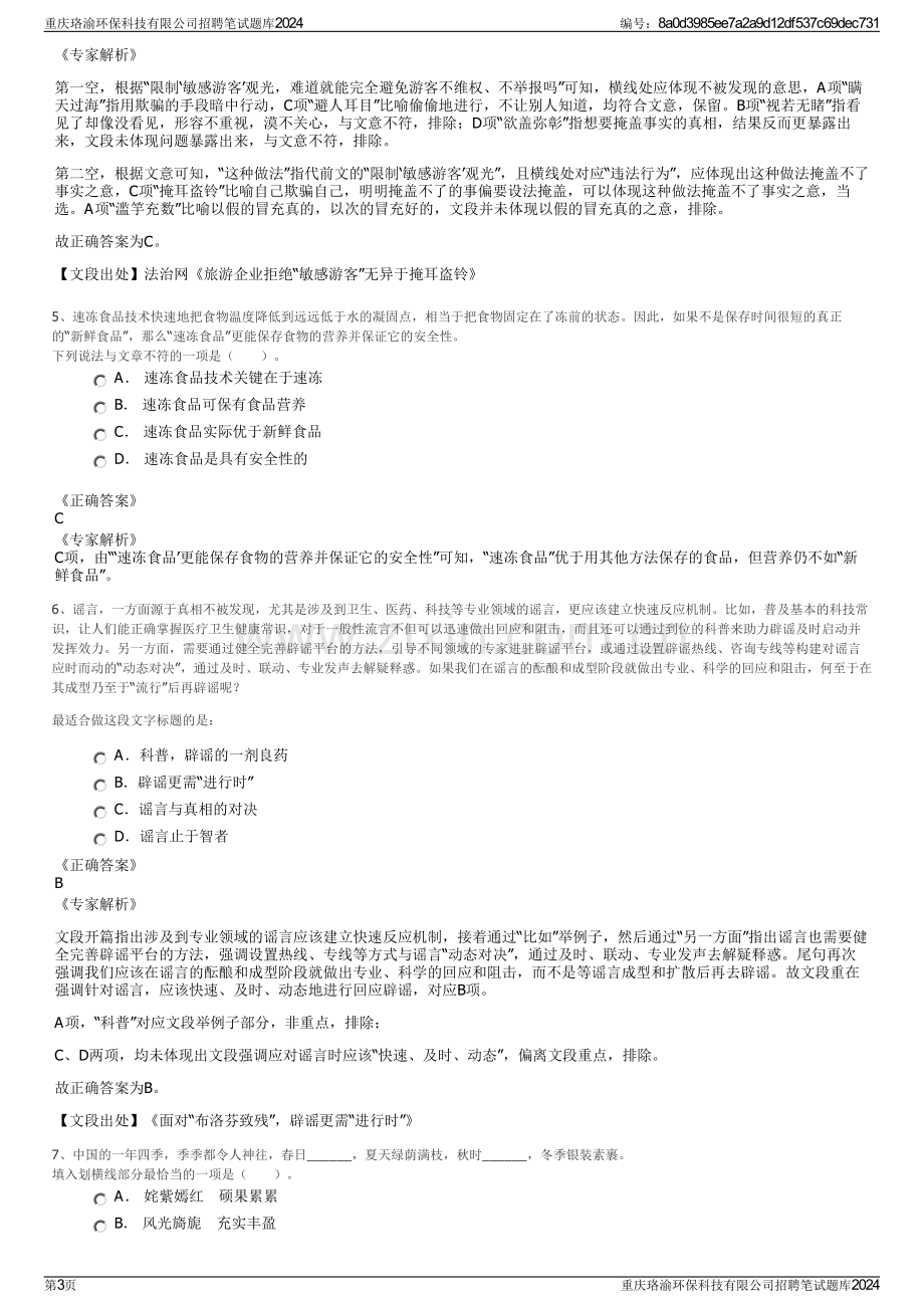 重庆珞渝环保科技有限公司招聘笔试题库2024.pdf_第3页