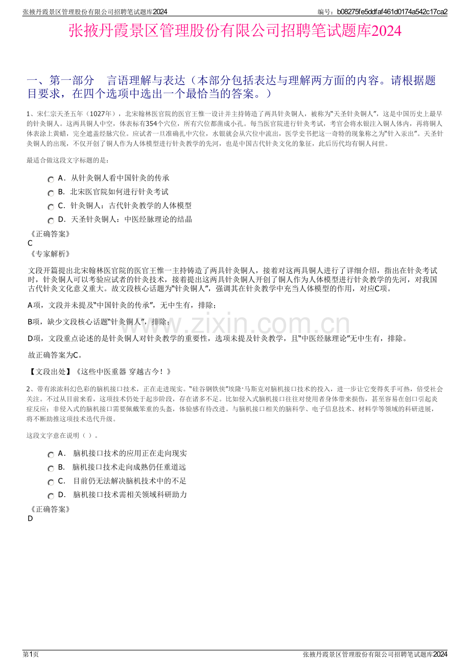 张掖丹霞景区管理股份有限公司招聘笔试题库2024.pdf_第1页