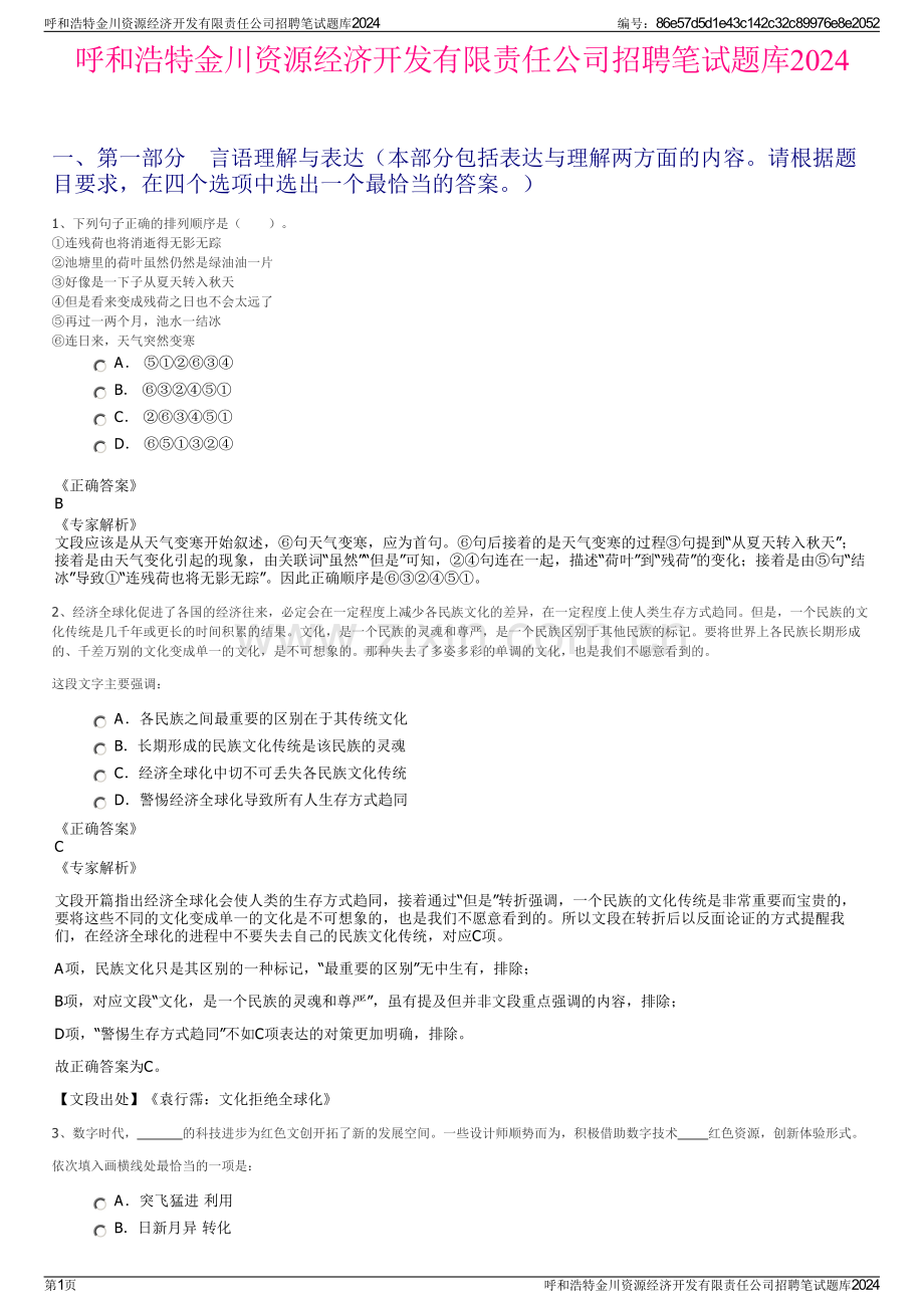 呼和浩特金川资源经济开发有限责任公司招聘笔试题库2024.pdf_第1页