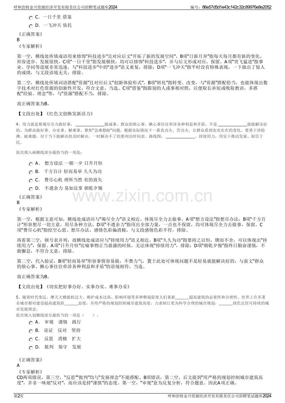 呼和浩特金川资源经济开发有限责任公司招聘笔试题库2024.pdf_第2页