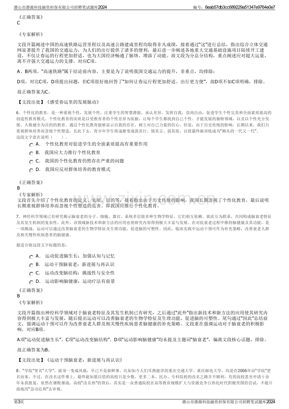 潜山市潜源科技融资担保有限公司招聘笔试题库2024.pdf_第3页