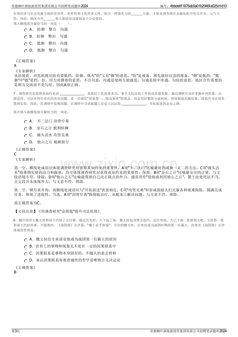 常德柳叶湖旅游投资集团有限公司招聘笔试题库2024.pdf_第3页