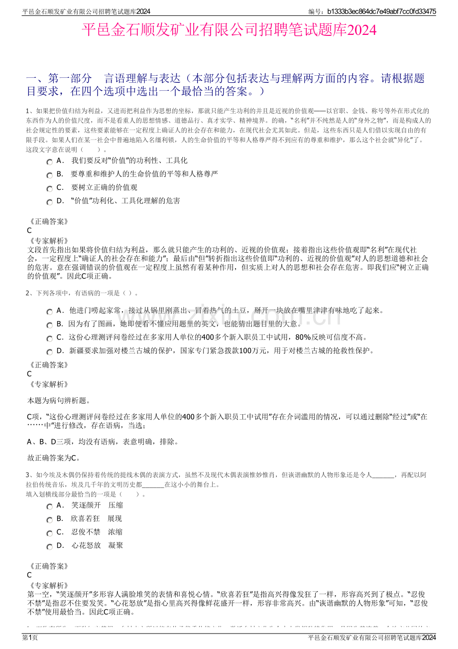 平邑金石顺发矿业有限公司招聘笔试题库2024.pdf_第1页